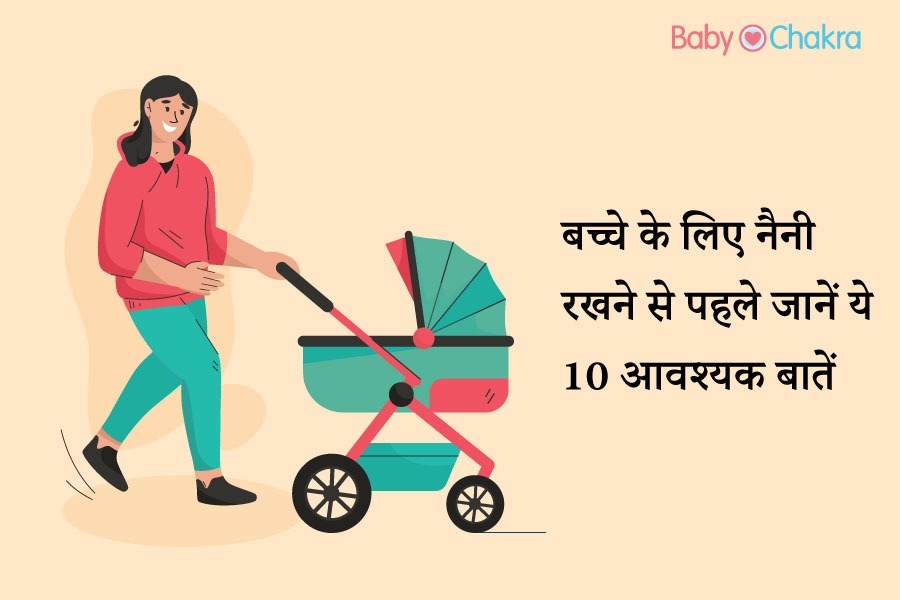 बच्चे के लिए नैनी रखने से पहले जानें ये 10 आवश्यक बातें