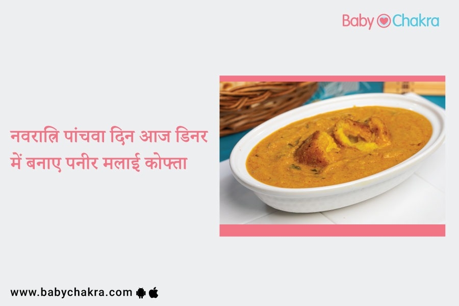 नवरात्रि पांचवा दिन आज डिनर में बनाए पनीर मलाई कोफ्ता
