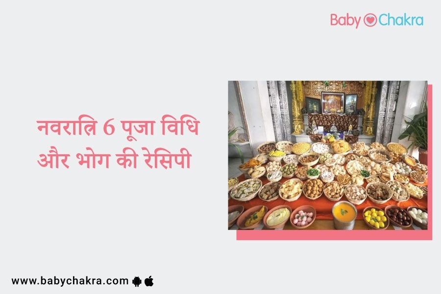 आज है नवरात्रि छठा वां दिन जानिए व्रत वाली भोग की रेसिपी