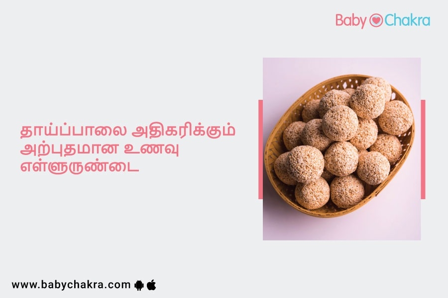 தாய்ப்பாலை அதிகரிக்கும் அற்புதமான உணவு எள்ளுருண்டை