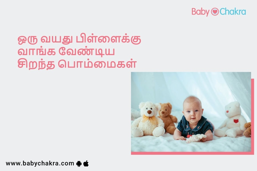 ஒரு வயது பிள்ளைக்கு வாங்க வேண்டிய சிறந்த பொம்மைகள்