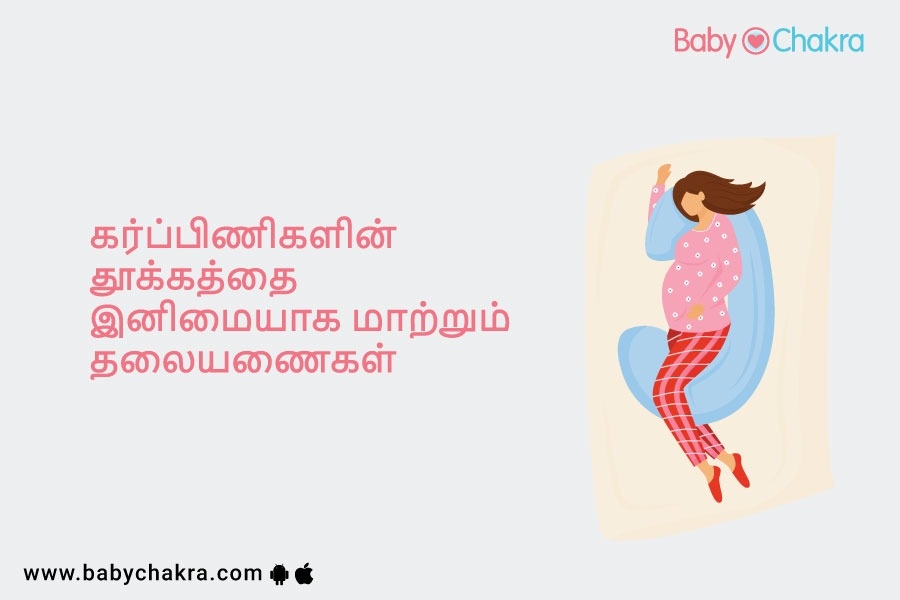 கர்ப்பிணிகளின் தூக்கத்தை இனிமையாக மாற்றும் தலையணைகள்