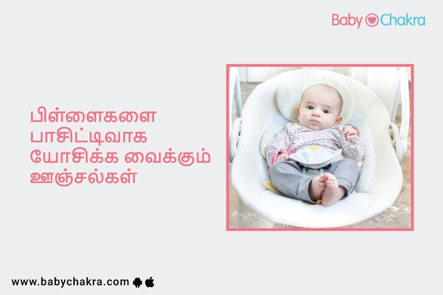 பிள்ளைகளை பாசிட்டிவாக யோசிக்க வைக்கும் ஊஞ்சல்கள்