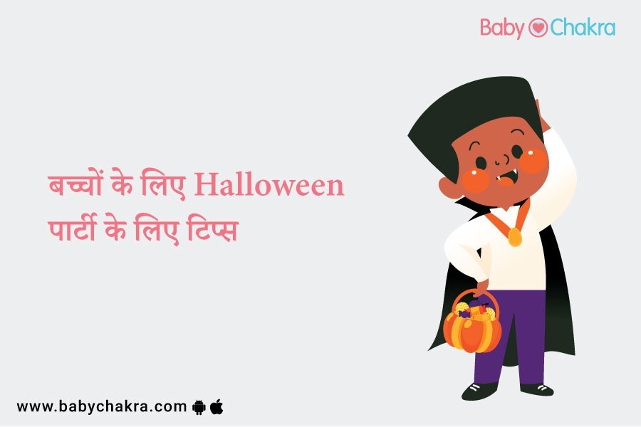 बच्चों के लिए Halloween पार्टी के लिए टिप्स