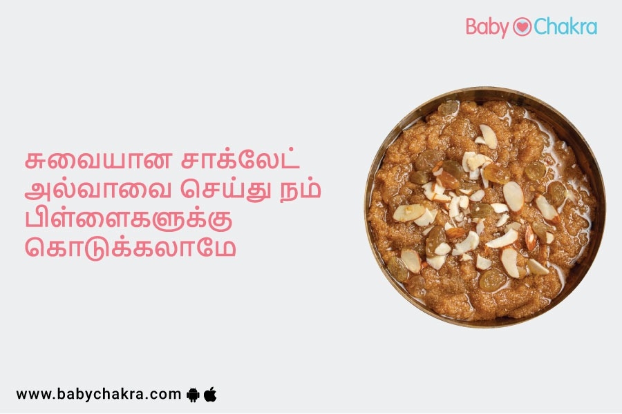 சுவையான சாக்லேட் அல்வாவை செய்து நம் பிள்ளைகளுக்கு கொடுக்கலாமே