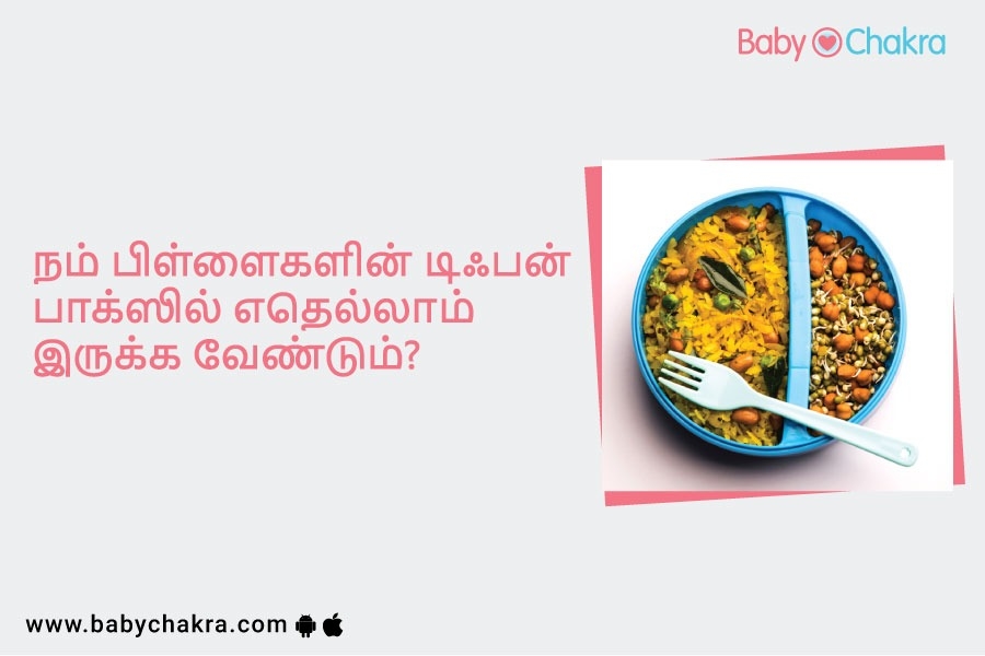 நம் பிள்ளைகளின் டிஃபன் பாக்ஸில் எதெல்லாம் இருக்க வேண்டும்?