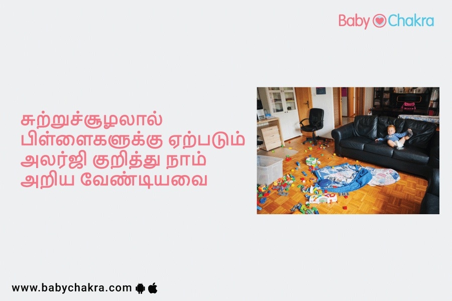 சுற்றுச்சூழலால் பிள்ளைகளுக்கு ஏற்படும் அலர்ஜி குறித்து நாம் அறிய வேண்டியவை