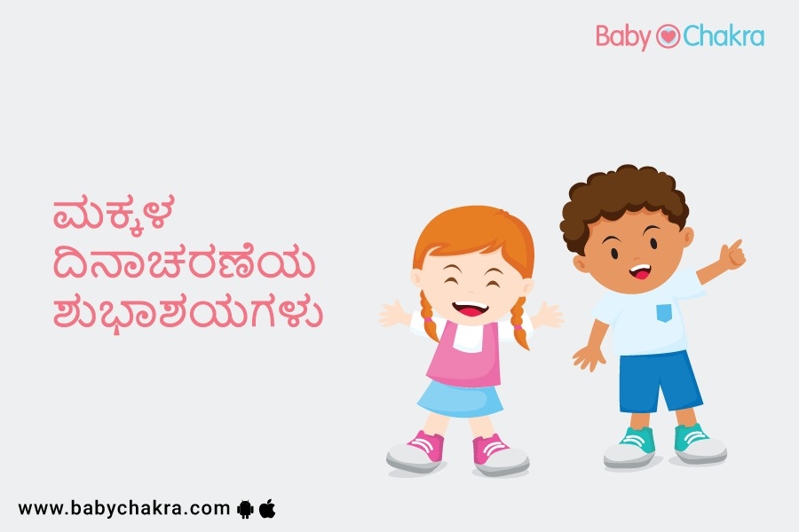 ಮಕ್ಕಳ ದಿನಾಚರಣೆಯ ಶುಭಾಶಯಗಳು