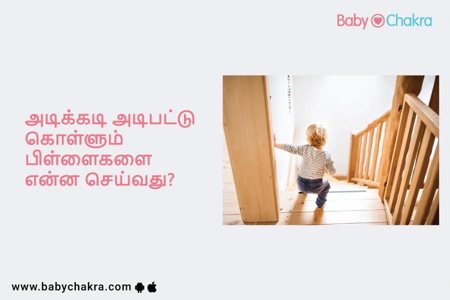 அடிக்கடி அடிபட்டு கொள்ளும் பிள்ளைகளை என்ன செய்வது?