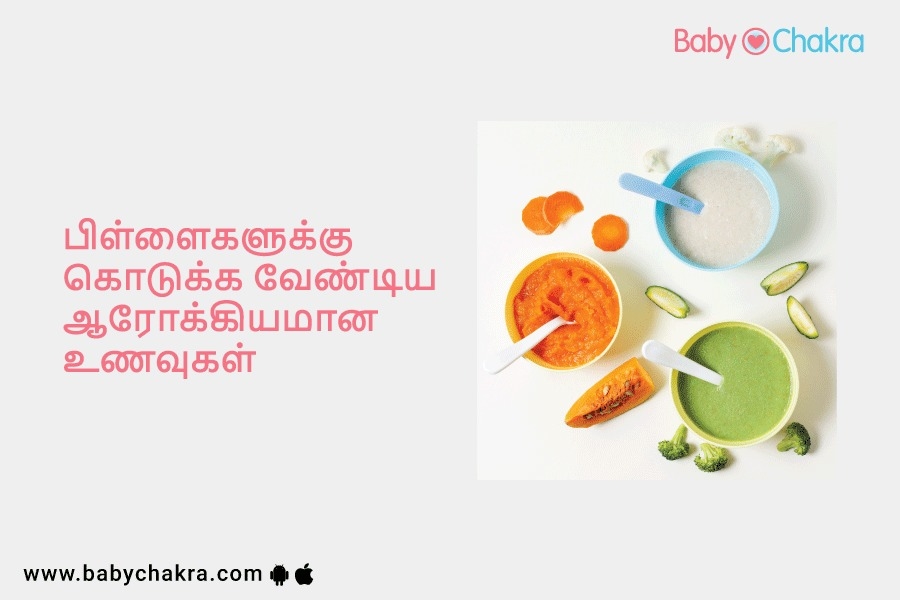 பிள்ளைகளுக்கு கொடுக்க வேண்டிய ஆரோக்கியமான உணவுகள்