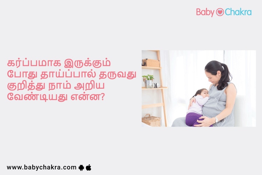 கர்ப்பமாக இருக்கும் போது தாய்ப்பால் தருவது குறித்து நாம் அறிய வேண்டியது என்ன?