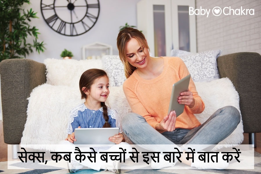 सेक्स, कब कैसे बच्चों से इस बारे में बात करें